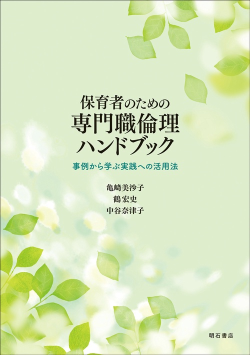 保育者のための専門職倫理ハンドブック