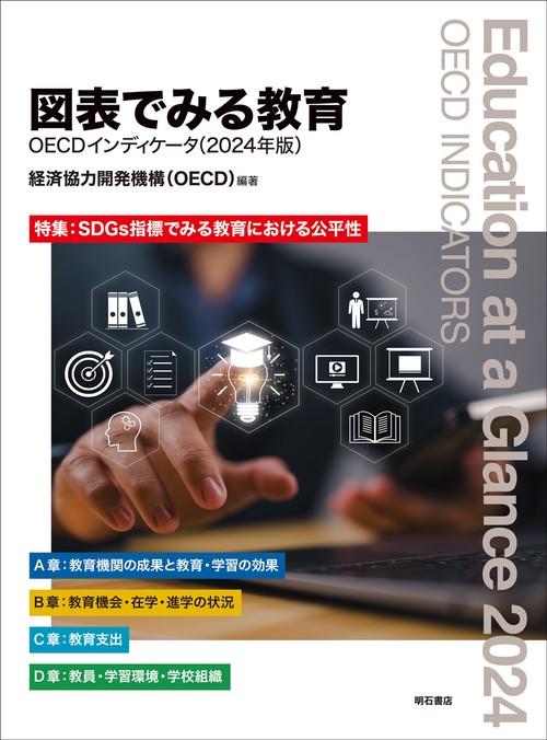 図表でみる教育　OECDインディケータ（2024年版）