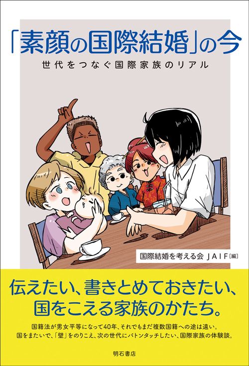 「素顔の国際結婚」の今