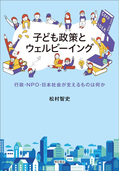 子ども政策とウェルビーイング