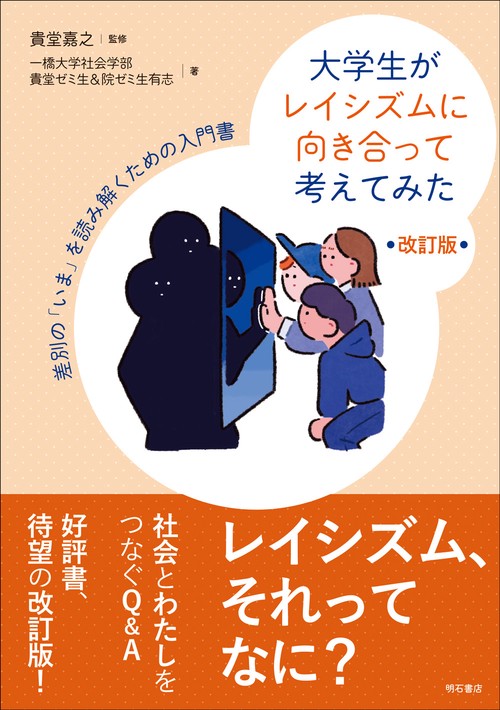 大学生がレイシズムに向き合って考えてみた【改訂版】
