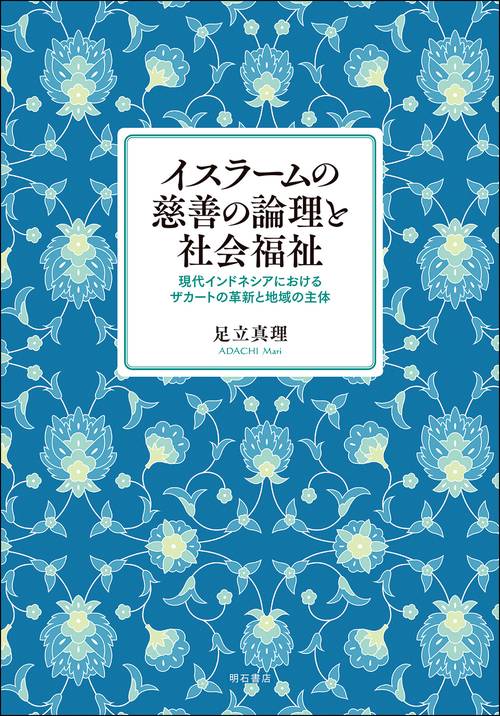 イスラームの慈善の論理と社会福祉