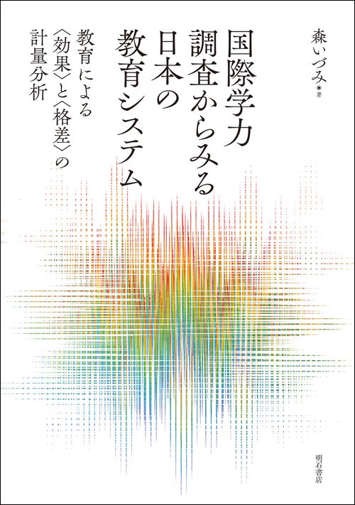 国際学力調査からみる日本の教育システム