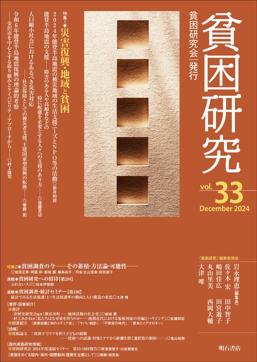 貧困研究　Vol.33