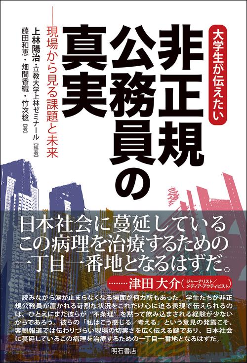 大学生が伝えたい　非正規公務員の真実