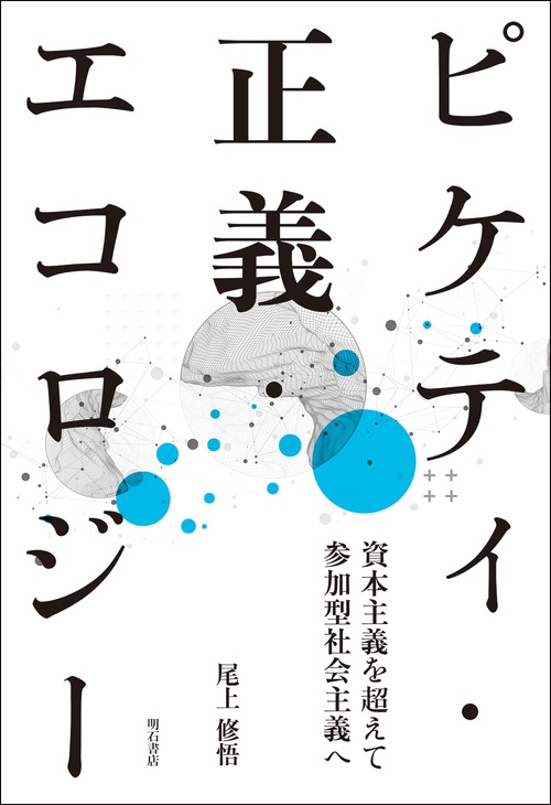 ピケティ・正義・エコロジー