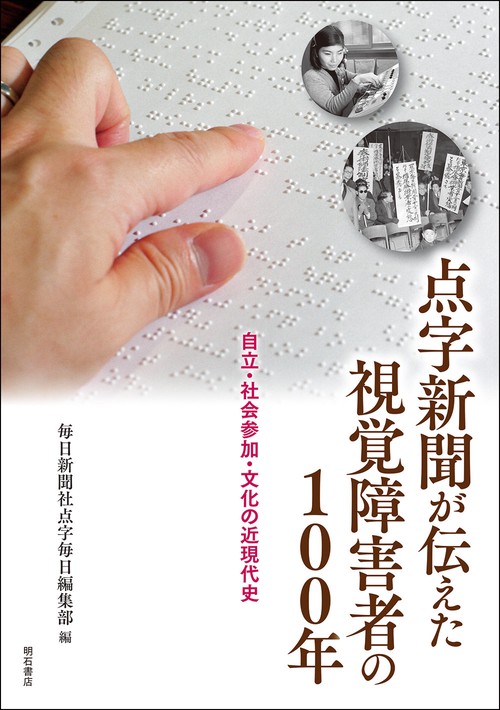点字新聞が伝えた視覚障害者の100年