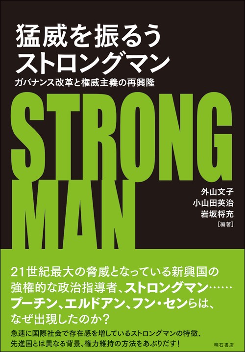 猛威を振るうストロングマン