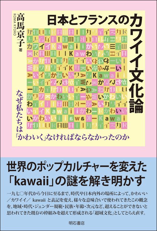 日本とフランスの　カワイイ文化論