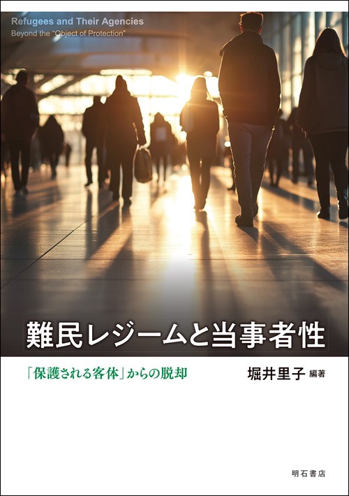 難民レジームと当事者性