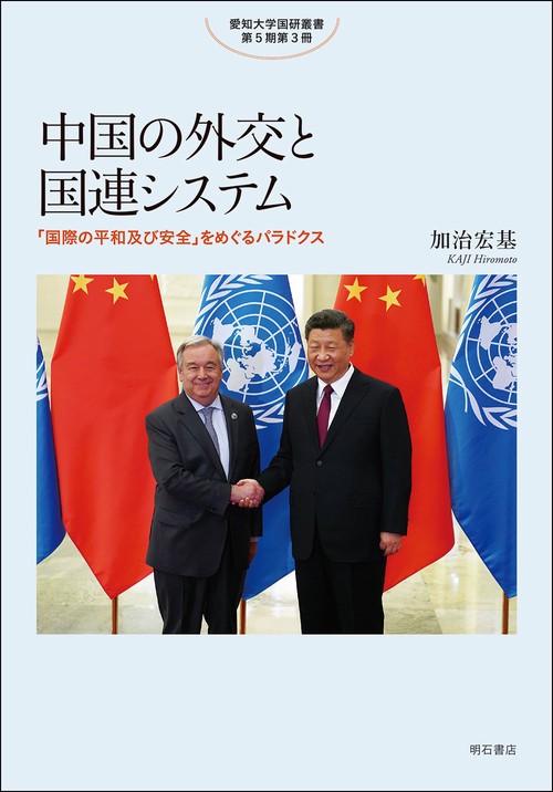 中国の外交と国連システム