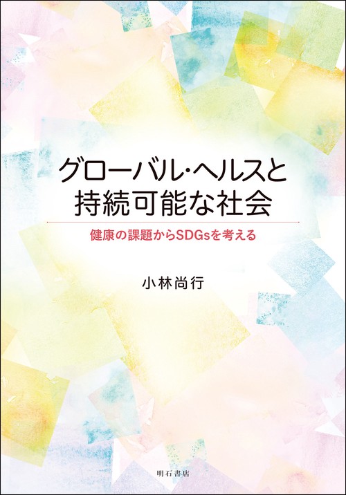 グローバル・ヘルスと持続可能な社会