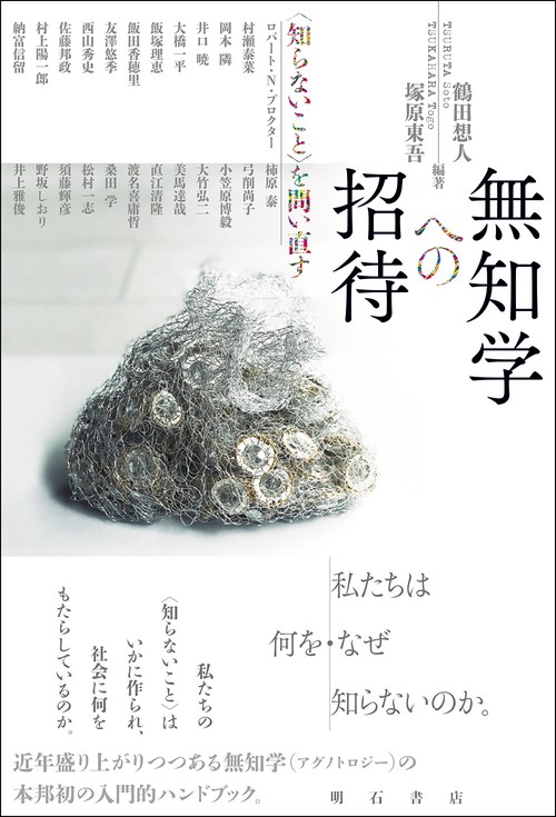 無知学への招待