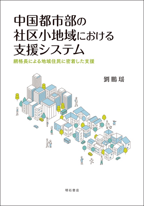 中国都市部の社区小地域における支援システム