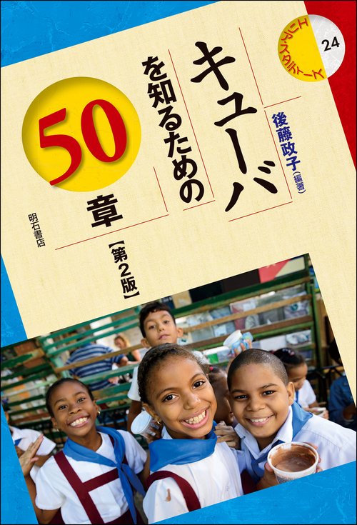 キューバを知るための50章【第2版】