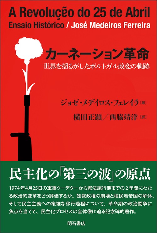 カーネーション革命