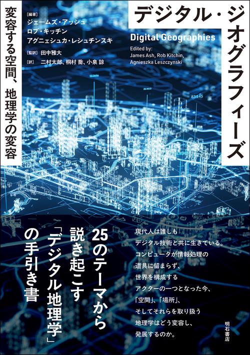 デジタル・ジオグラフィーズ