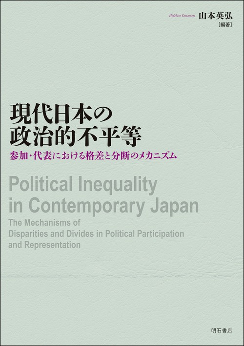 現代日本の政治的不平等