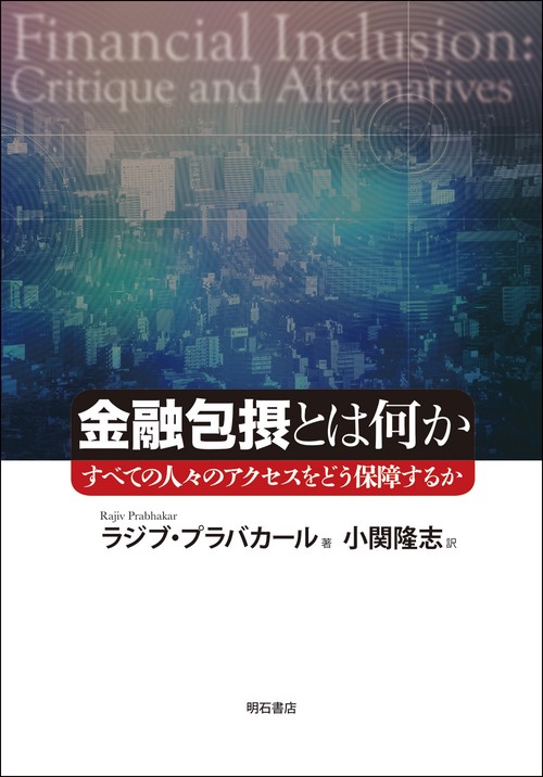 金融包摂とは何か