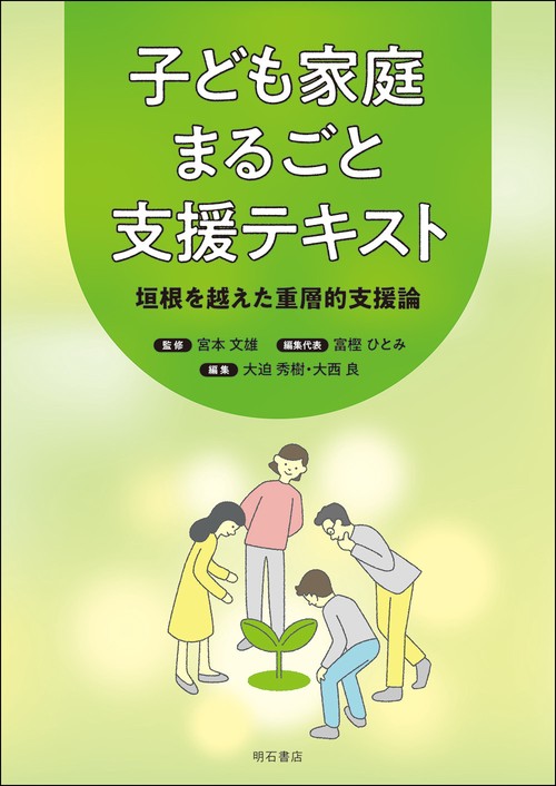 子ども家庭まるごと支援テキスト 垣根を越えた重層的支援論