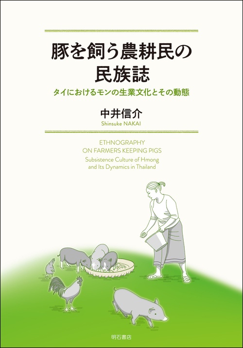 豚を飼う農耕民の民族誌