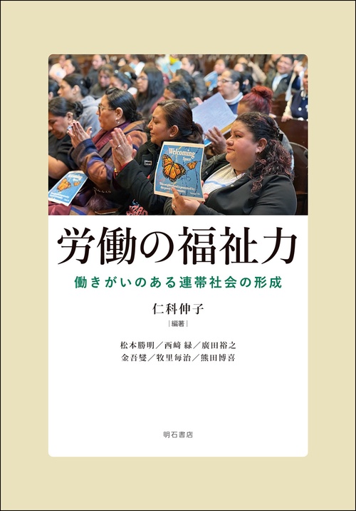 労働の福祉力
