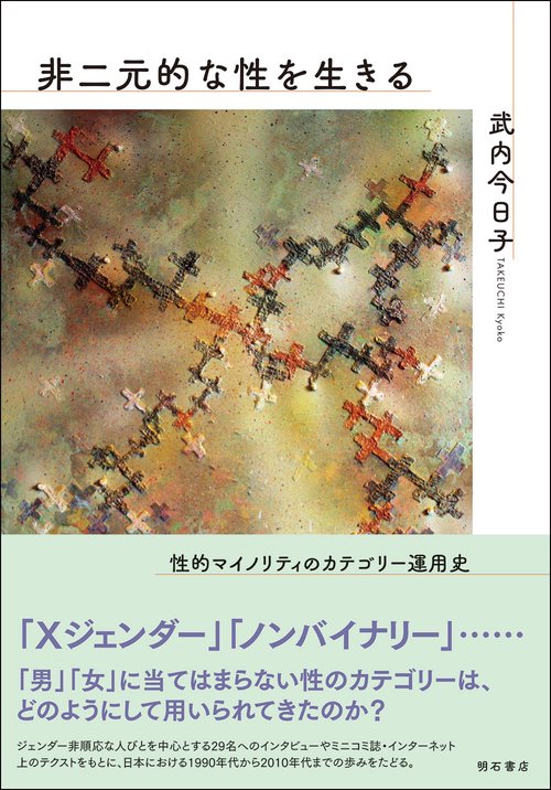 非二元的な性を生きる 性的マイノリティのカテゴリー運用史