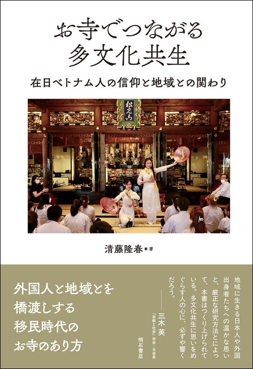 お寺でつながる多文化共生
