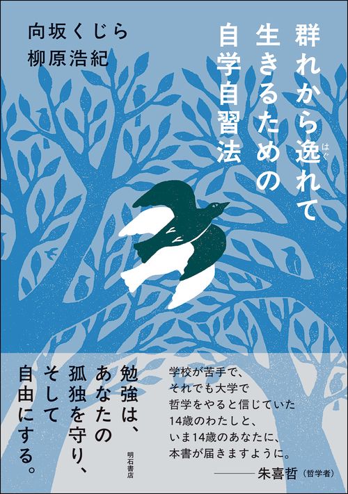 群れから逸れて生きるための自学自習法
