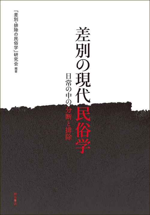 差別の現代民俗学
