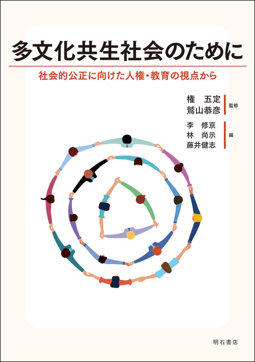 多文化共生社会のために