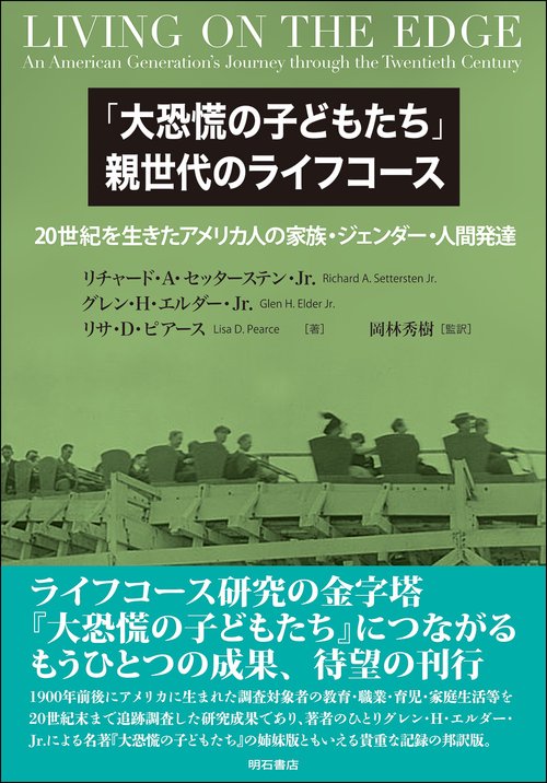 「大恐慌の子どもたち」親世代のライフコース