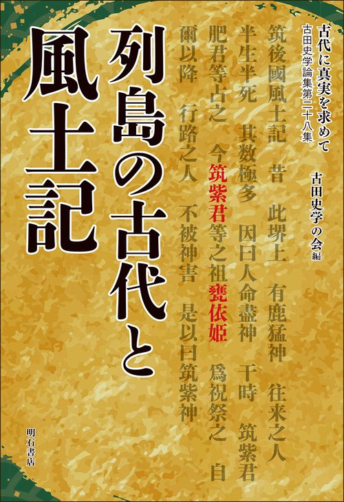 古代に真実を求めて