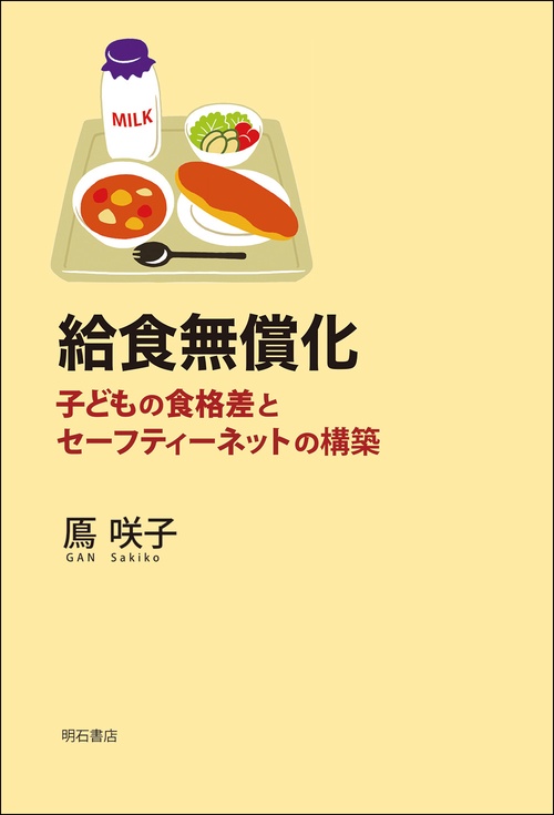給食無償化