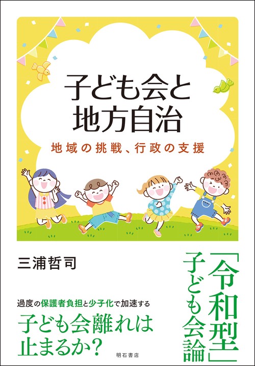 子ども会と地方自治