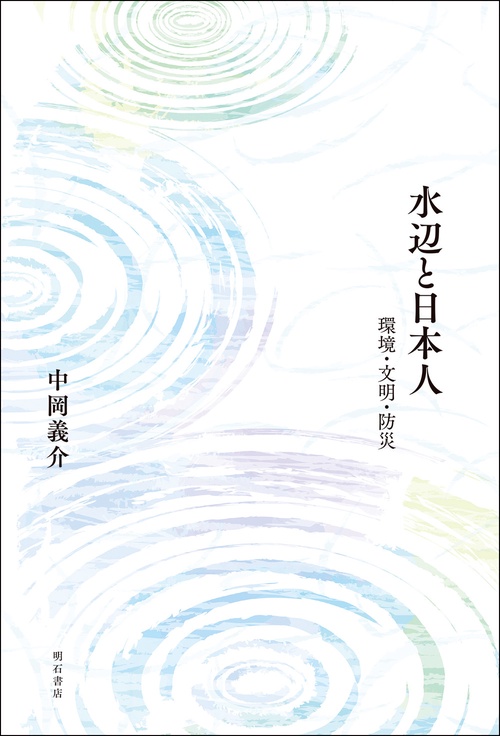 水辺と日本人