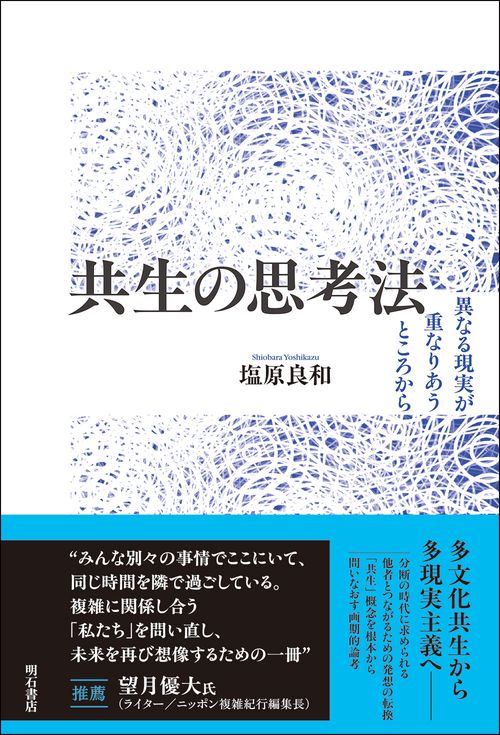 共生の思考法