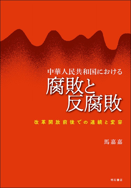 中華人民共和国における腐敗と反腐敗