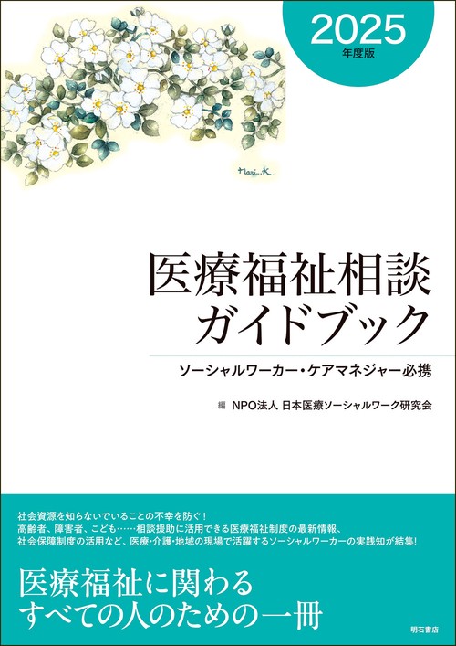 医療福祉相談ガイドブック【2025年度版】