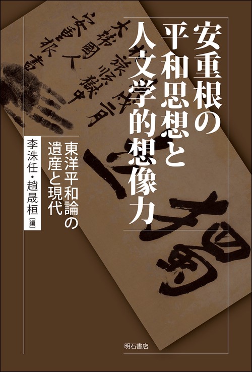 安重根の平和思想と人文学的想像力