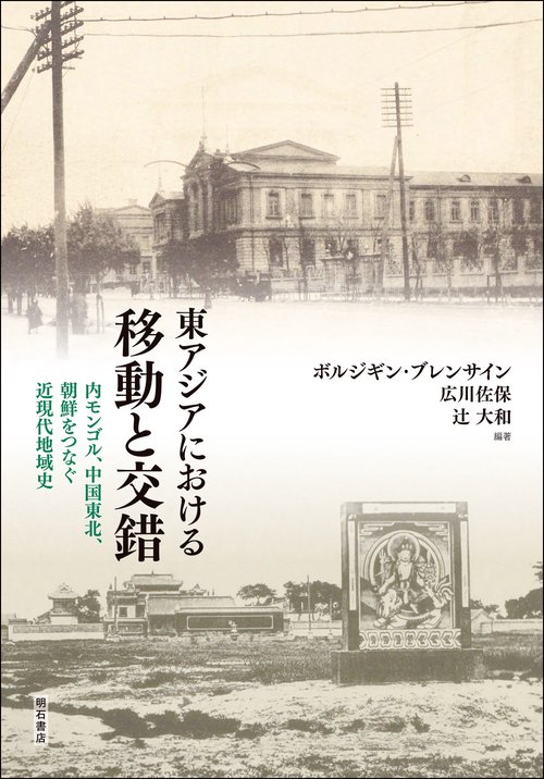 東アジアにおける移動と交錯