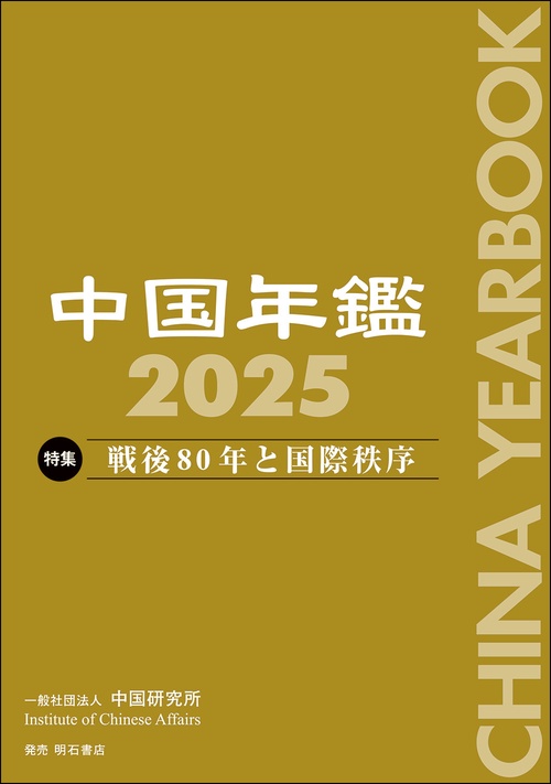 中国年鑑　2025