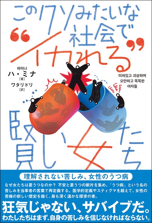 このクソみたいな社会で“イカれる”賢い女たち