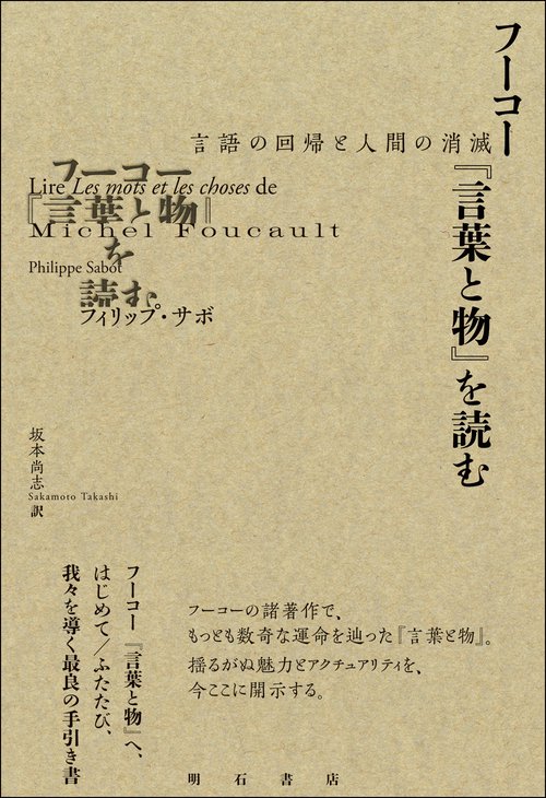 フーコー『言葉と物』を読む