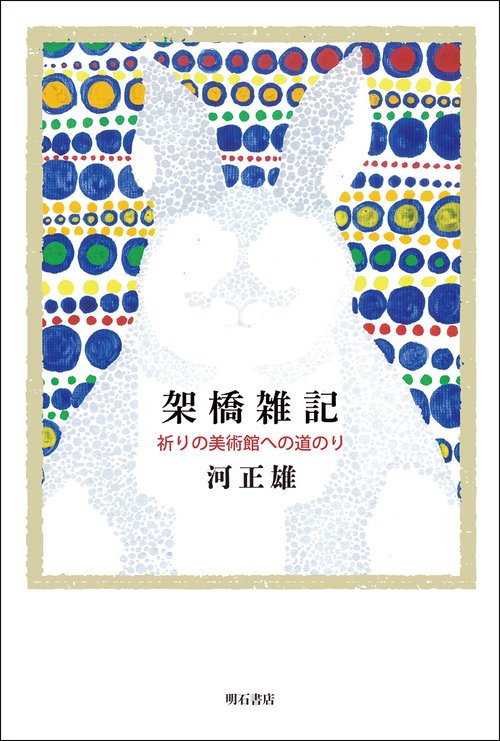 架橋雑記