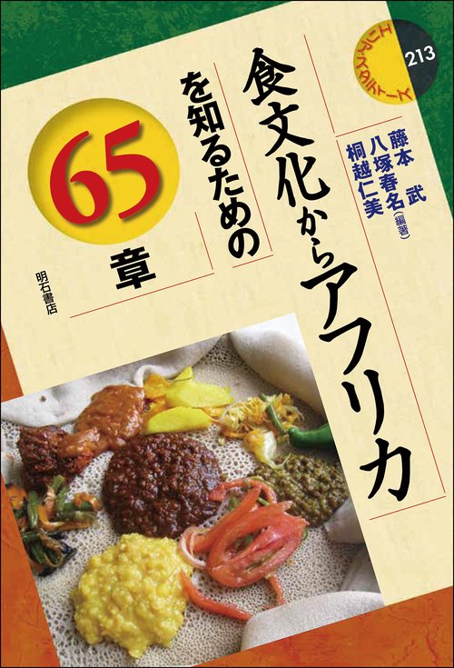 食文化からアフリカを知るための65章