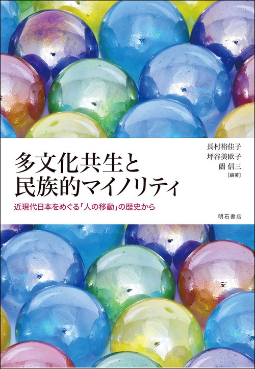 多文化共生と民族的マイノリティ