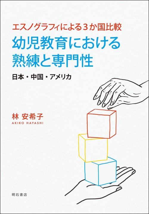 エスノグラフィによる3か国比較　幼児教育における熟練と専門性