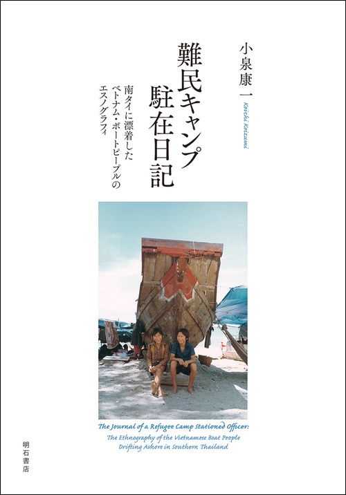 難民キャンプ駐在日記