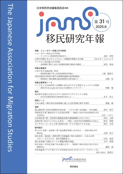 移民研究年報　第31号